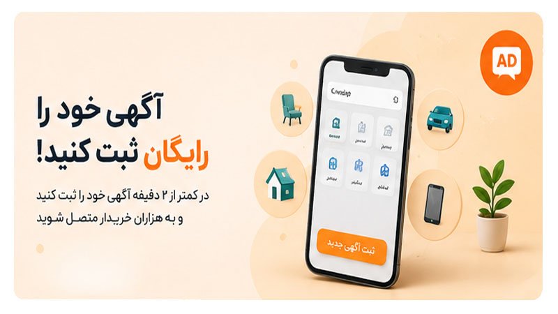 آگهی خود را رایگان ثبت کنید!