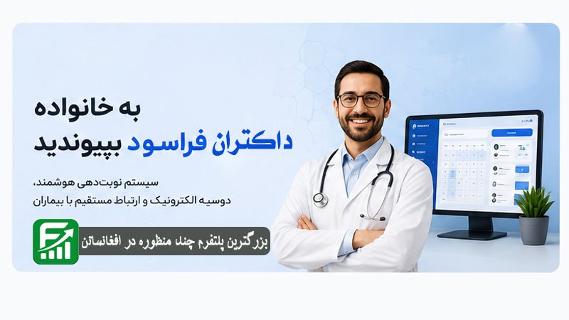 به خانواده داکتران فراسود بپیوندید