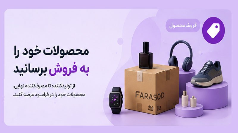 محصولات خود را به فروش برسانید