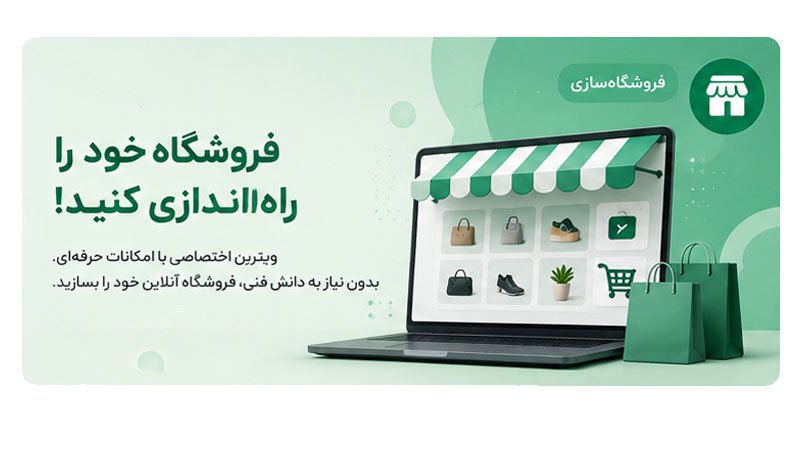 فروشگاه خود را راه‌اندازی کنید!
