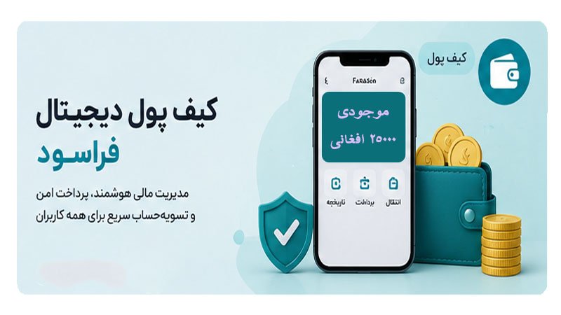 کیف پول دیجیتال فراسود