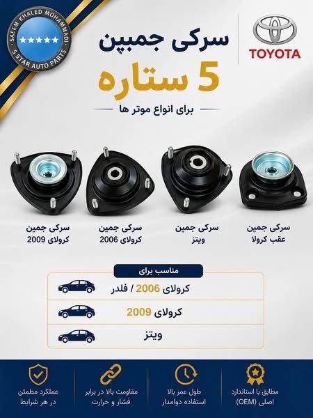 پرزه جات موتر کمپنی تویوتا برند پنج‌ستاره